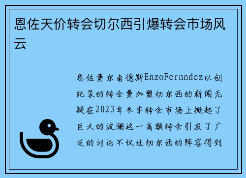 恩佐天价转会切尔西引爆转会市场风云 恩佐天价转会切尔西引爆转会市场风云