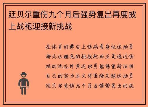 廷贝尔重伤九个月后强势复出再度披上战袍迎接新挑战 廷贝尔重伤九个月后强势复出再度披上战袍迎接新挑战
