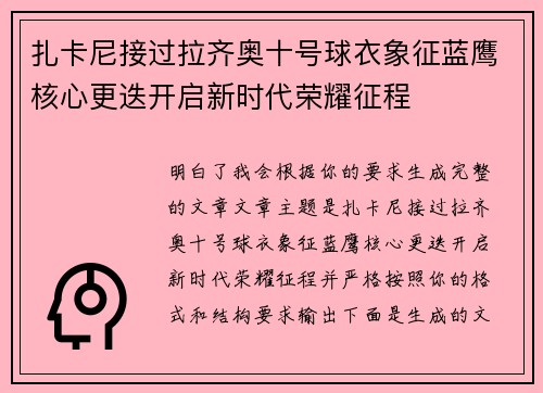 扎卡尼接过拉齐奥十号球衣象征蓝鹰核心更迭开启新时代荣耀征程 扎卡尼接过拉齐奥十号球衣象征蓝鹰核心更迭开启新时代荣耀征程
