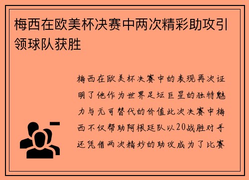 梅西在欧美杯决赛中两次精彩助攻引领球队获胜 梅西在欧美杯决赛中两次精彩助攻引领球队获胜