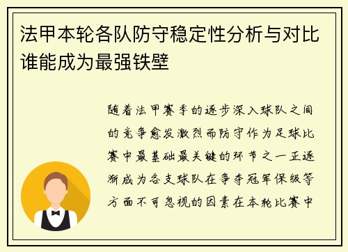 法甲本轮各队防守稳定性分析与对比谁能成为最强铁壁