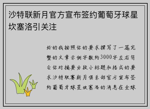沙特联新月官方宣布签约葡萄牙球星坎塞洛引关注